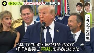トランプ氏、W杯に介入？　“出場停止”が猶予に……「再検討を求めただけ」　専門家「サッカー界は最も大事なものを失った」