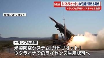 トランプ氏　ウクライナに「パトリオット」“生産”認める考え　ゼレンスキー氏と会談