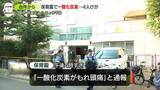 「保育園で「一酸化炭素がもれ頭痛」と119番通報　4人けが　東京・目黒区」の画像1
