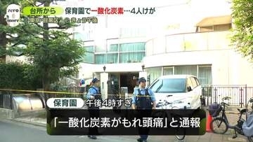保育園で「一酸化炭素がもれ頭痛」と119番通報　4人けが　東京・目黒区