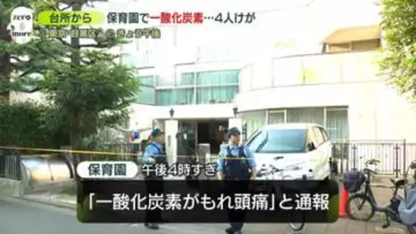 保育園で「一酸化炭素がもれ頭痛」と119番通報　4人けが　東京・目黒区