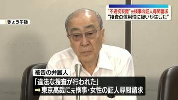 “不適切交際”元検事の証人尋問を請求　起訴された被告側“捜査の信用性に疑いが生じた”