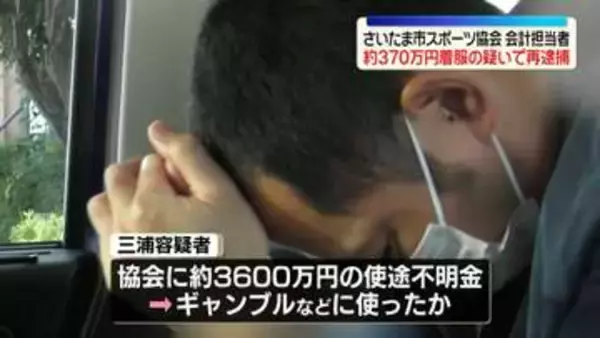 さいたま市スポーツ協会・会計担当の男を再逮捕　約370万円着服か