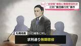 「「もはや理不尽以外の何物でもない」江別・集団暴行死　“主犯格”男に無期懲役判決　被告、うつむいて唇をかみしめ…」の画像1