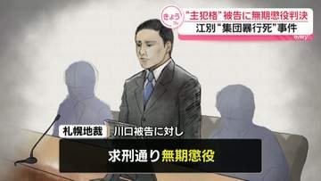 「もはや理不尽以外の何物でもない」江別・集団暴行死　“主犯格”男に無期懲役判決　被告、うつむいて唇をかみしめ…