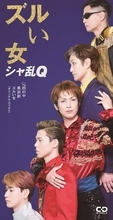 【24時間テレビ】つんく♂役・高橋光臣が再現　シャ乱Q歴代CDジャケット写真公開