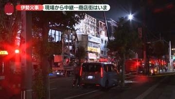 【中継】伊勢神宮外宮近くの商店街で火事　現在の様子は…　三重・伊勢市