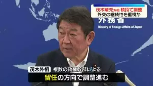 【内閣改造・自民党役員人事】茂木敏充外相を続投の方向で調整　外交の継続性を重視か