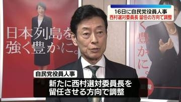 自民党役員人事　西村選対委員長を留任させる方向で調整