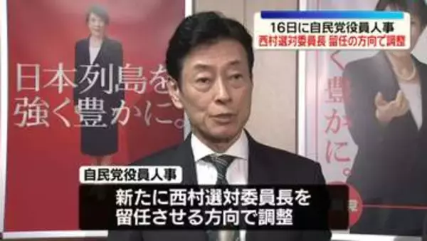 自民党役員人事　西村選対委員長を留任させる方向で調整
