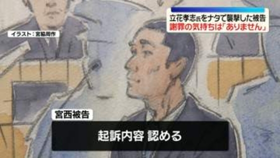 NHK党・立花党首襲撃　男が起訴内容認める…謝罪の気持ちは「ありません」