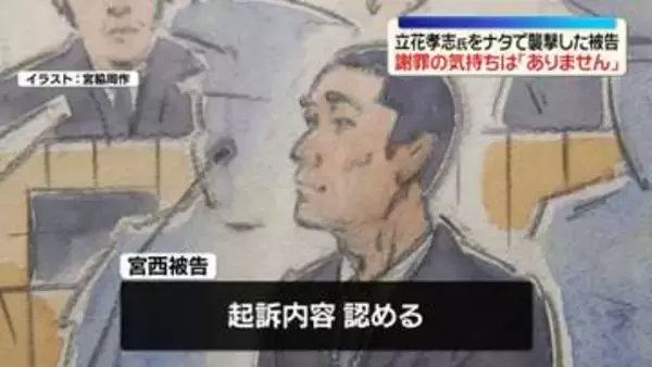 NHK党・立花党首襲撃　男が起訴内容認める…謝罪の気持ちは「ありません」