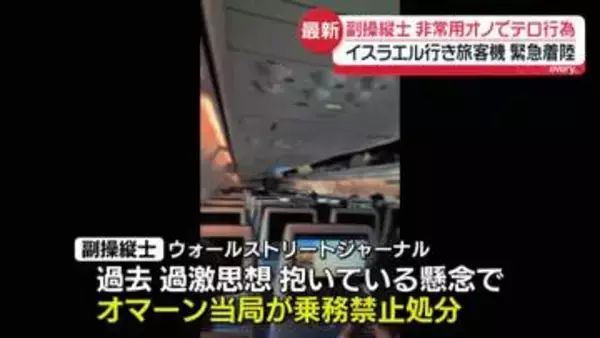 副操縦士が非常用オノで“テロ行為”　イスラエル行き旅客機緊急着陸