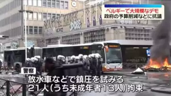 ベルギーで大規模デモ　政府の予算削減などに抗議　一部が暴徒化し警察と衝突