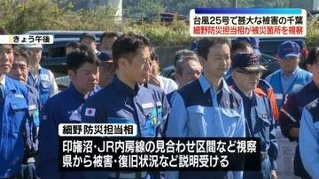細野防災担当大臣、台風25号の被災箇所を視察　千葉