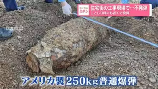 住宅街の工事現場で…不発弾　ことし3月にも近くで発見