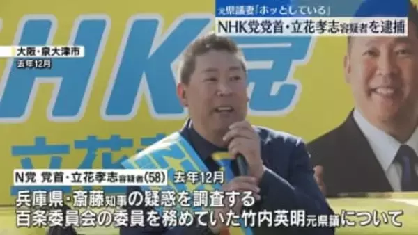 元県議の妻「ホッとしている」　NHK党党首・立花孝志容疑者を逮捕、元県議に対する名誉毀損の疑い