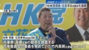 元県議の妻「ホッとしている」　NHK党党首・立花孝志容疑者を逮捕、元県議に対する名誉毀損の疑い