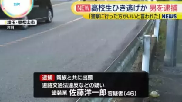 埼玉・東松山市のひき逃げ事件　現場から逃走した男（46）を逮捕、警察署に出頭