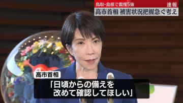 鳥取・島根で震度5強　高市首相“被害状況の把握急ぐ”