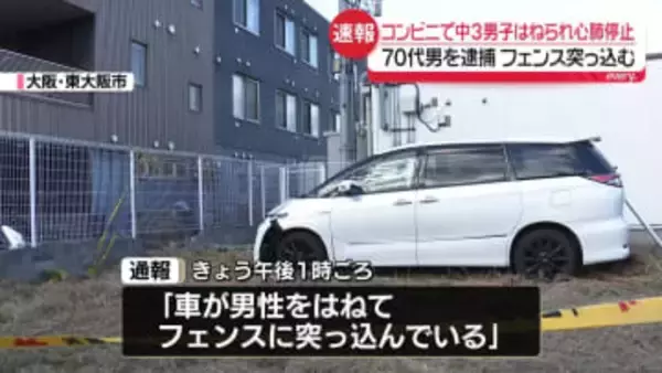 コンビニ敷地内で中3男子はねられ心肺停止　70代男を逮捕　車はそのままフェンス突っ込む　東大阪市
