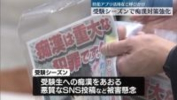 受験シーズン迎え…警視庁が痴漢対策強化　防犯アプリ活用など呼びかけ