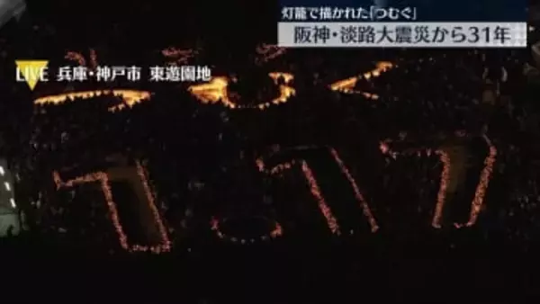 阪神・淡路大震災31年　犠牲者を追悼　灯籠で描かれた「つむぐ」