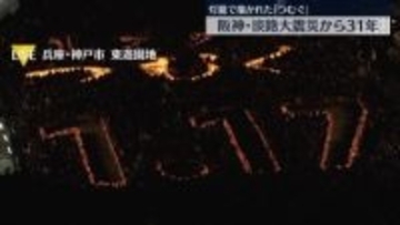 阪神・淡路大震災31年　犠牲者を追悼　灯籠で描かれた「つむぐ」