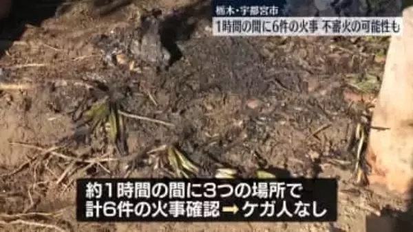 1時間の間に6件の火事、不審火の可能性も　栃木・宇都宮市