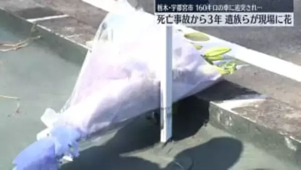 時速約160キロの車に追突され死亡…事故から3年　遺族らが現場に花　栃木・宇都宮市
