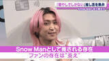 「Snow Man・佐久間大介「癒やしでしかない」　夢中になっている推しを明かす」の画像1