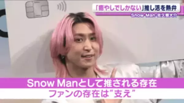 Snow Man・佐久間大介「癒やしでしかない」　夢中になっている推しを明かす