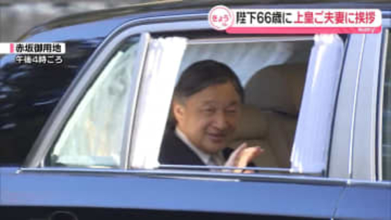 きょう誕生日　天皇陛下、皇后さまと共に上皇ご夫妻に挨拶