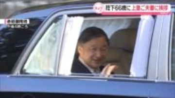 きょう誕生日　天皇陛下、皇后さまと共に上皇ご夫妻に挨拶