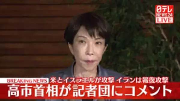 高市首相「現地の邦人安全確保に万全の措置を講じるよう指示」米・イスラエルのイラン攻撃を受け