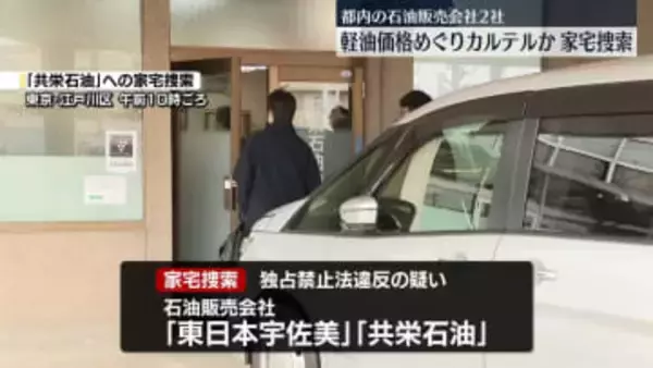 軽油価格めぐりカルテルか　都内の石油販売会社2社を家宅捜索
