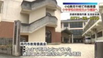 京都・南丹市小6男児不明　市教育委、小中学校の防犯カメラ増設へ