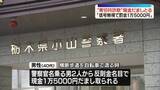 「“青切符詐欺”警察官名乗る2人組の男…自転車の男性から現金だまし取る」の画像1