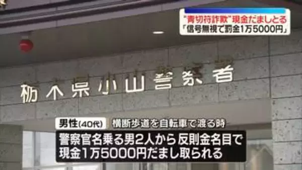 “青切符詐欺”警察官名乗る2人組の男…自転車の男性から現金だまし取る