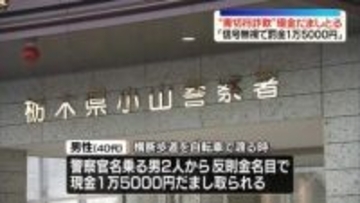 “青切符詐欺”警察官名乗る2人組の男…自転車の男性から現金だまし取る