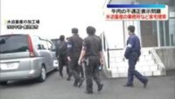 牛肉の不適正表示問題　水迫畜産の事務所など家宅捜索　鹿児島