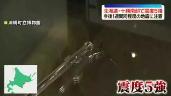 今後1週間同程度の地震に注意　北海道・十勝南部で震度5強