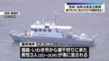 潮干狩り中の行方不明事故相次ぐ…当時は波浪注意報　茨城