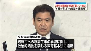 辺野古沖転覆事故　文科省「著しく不適切」調査結果発表　ヘリ基地反対協議会「安全意識の致命的な欠如」と猛省