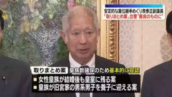 安定的な皇位継承めぐり　衆参正副議長「取りまとめ案」合意