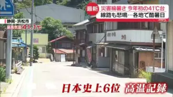 “災害級の暑さ”静岡・浜松市で41.1℃…日本史上6位の高温記録　各地で酷暑日…線路も悲鳴　“熱中症”で死亡も
