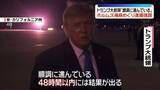 「トランプ大統領“5日か6日までに成立の可能性”　ホルムズ海峡開放に関する合意について」の画像1