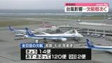 「台風13号が空の便に影響　9日にかけ欠航相次ぐ」の画像1