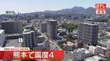 「九州地方で震度4」の画像1