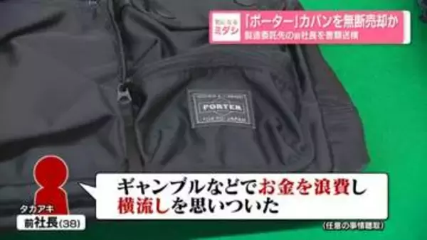 「ポーター」カバンを無断売却か製造委託先の前社長を書類送検